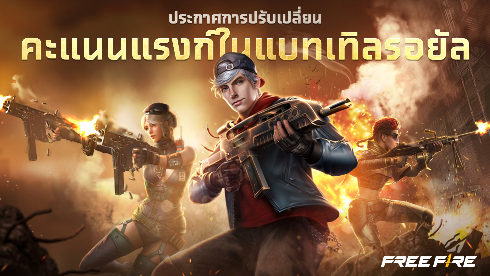 [จดหมายจากผู้พัฒนา] การปรับคะแนนแรงก์ในโหมดแบทเทิลรอยัล