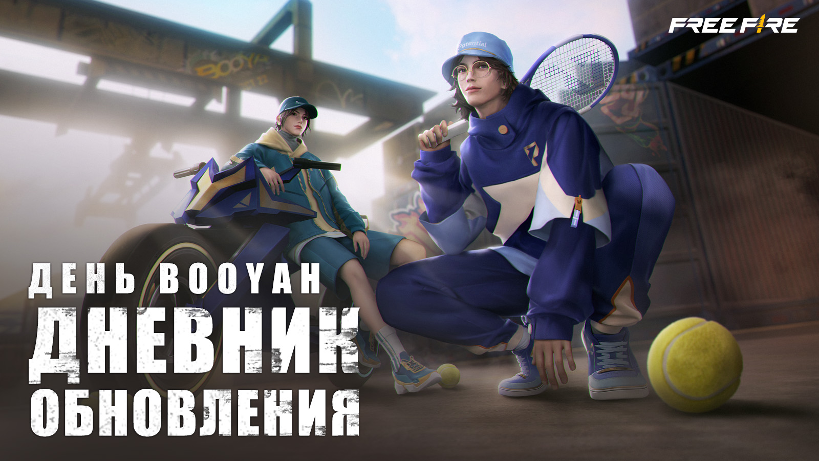 Дневник Обновления: День Booyah