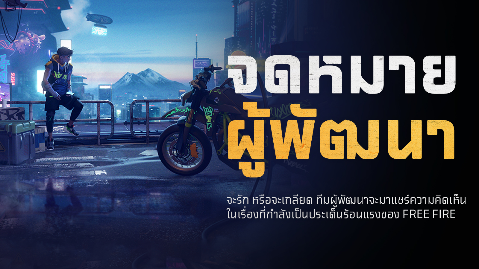 จดหมายผู้พัฒนา