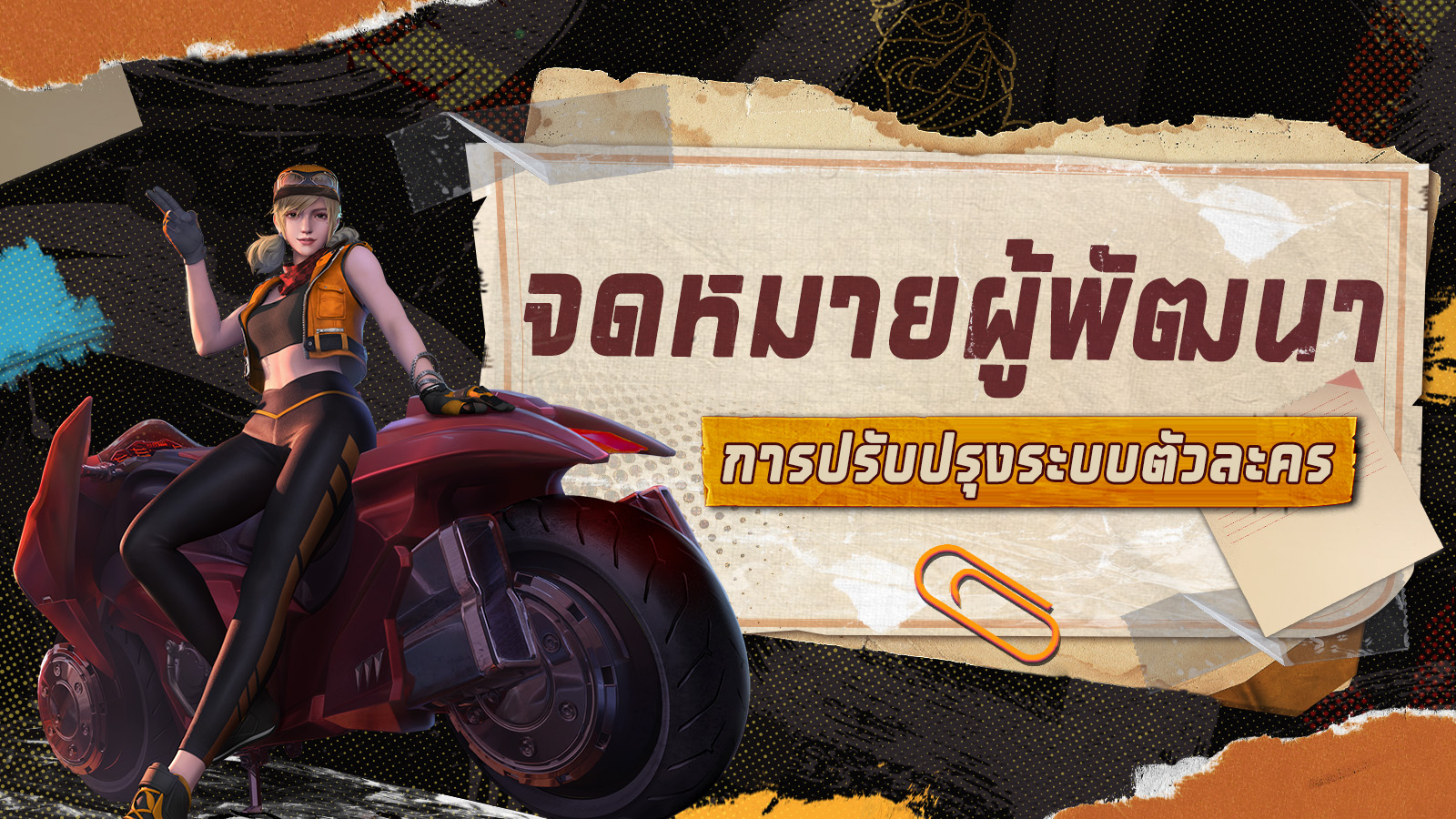 [จดหมายจากผู้พัฒนา] การปรับปรุงระบบตัวละคร