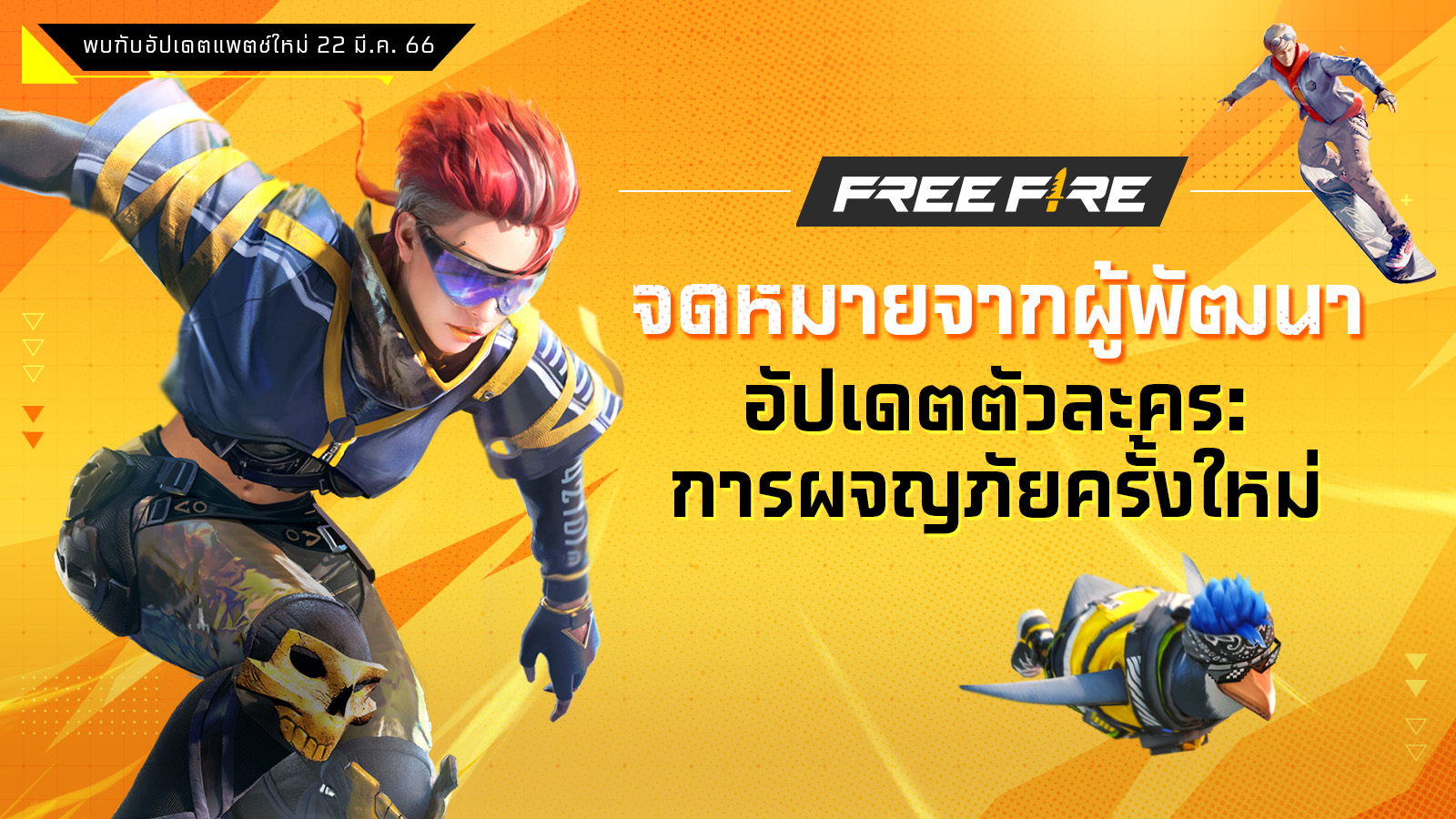 [จดหมายจากผู้พัฒนา] ตัวละคร: การผจญภัยครั้งใหม่