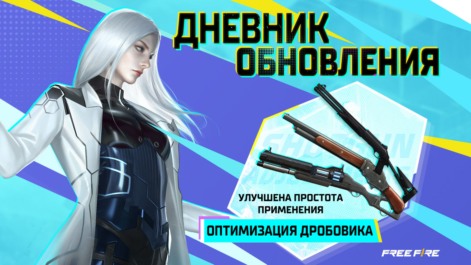 [Дневник Обновления] Оптимизация Дробовиков и ПП