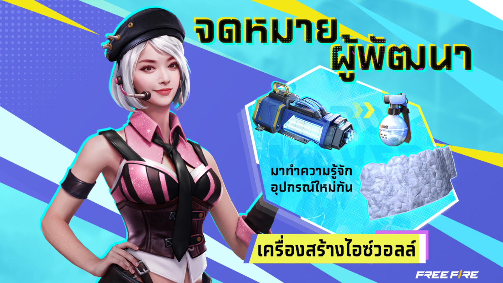 จดหมายจากผู้พัฒนา - ไอซ์วอลล์