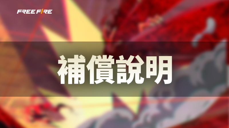 0206 連線異常補償公告