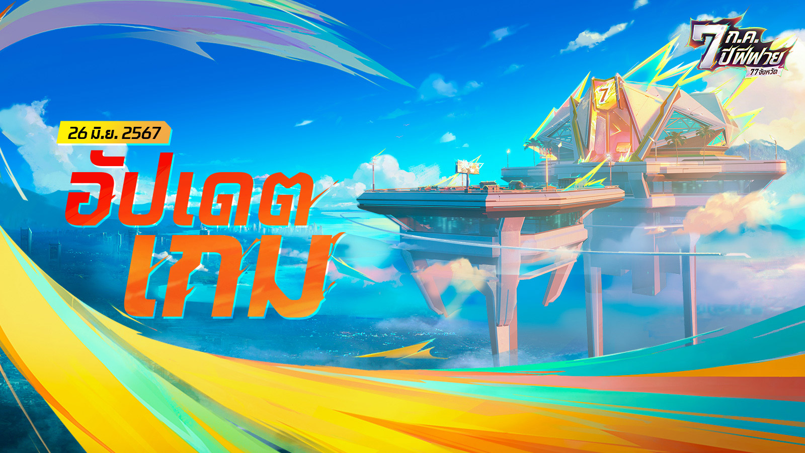 อัปเดตเกม: 26 มิถุนายน 2567