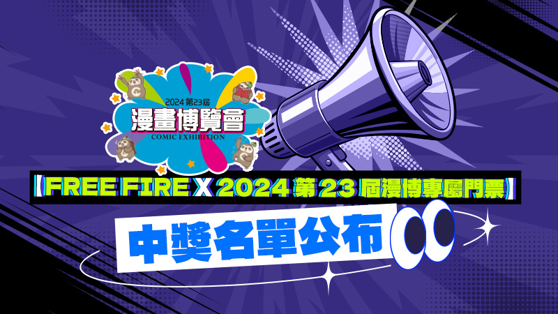 【Free Fire x 漫博專屬門票】中獎名單公布