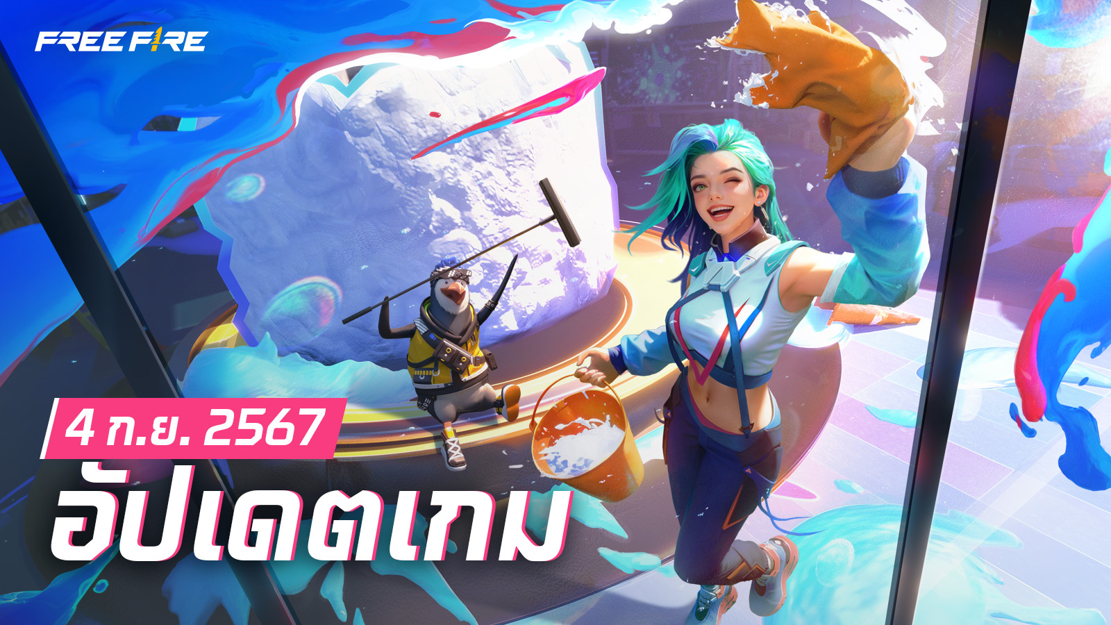 อัปเดตเกม: 4 กันยายน 2567