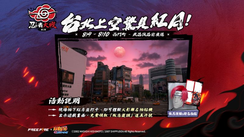 火影忍者疾風傳合作活動｜台北上空驚見紅月！