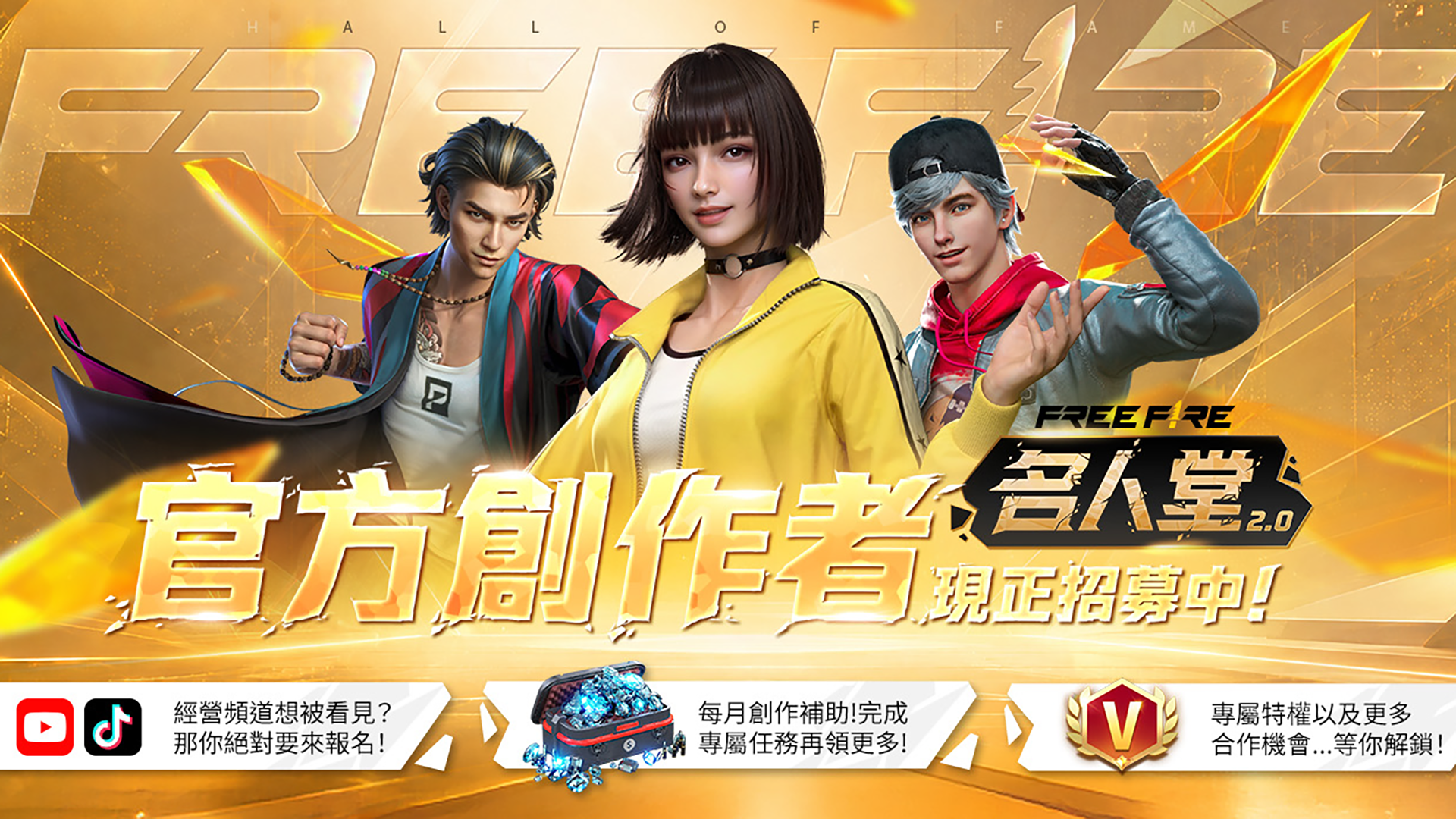 全新官方創作者計畫《名人堂 2.0》現正招募中!
