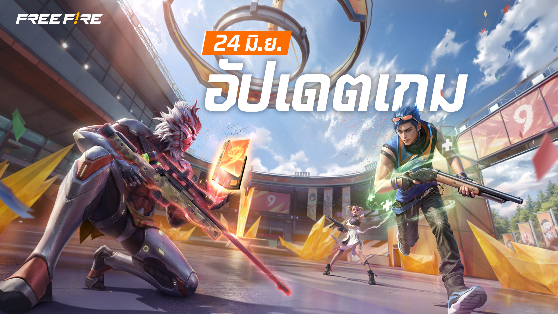 อัปเดตเกม: 24 มิถุนายน 2569