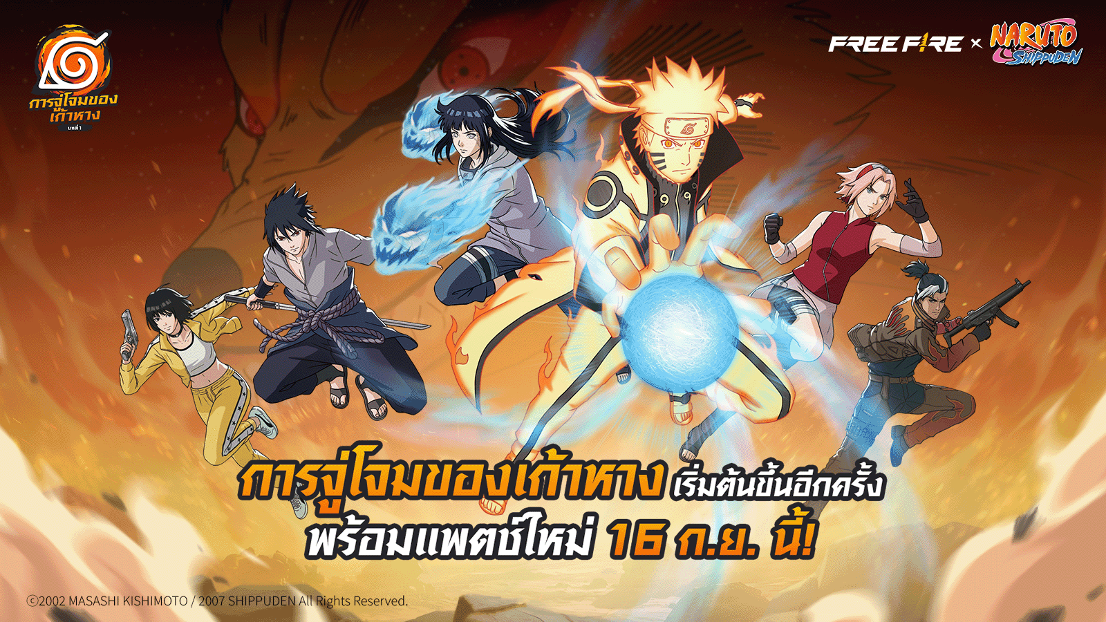 Free Fire x NARUTO SHIPPUDEN หวนคืนสมรภูมิ กับ “บทที่ 1 การจู่โจมของเก้าหาง” อัปเกรดเกมเพลย์-รางวัลใหม่-คอนเทนต์ ตอบรับเสียงเรียกร้องแฟนนินจา