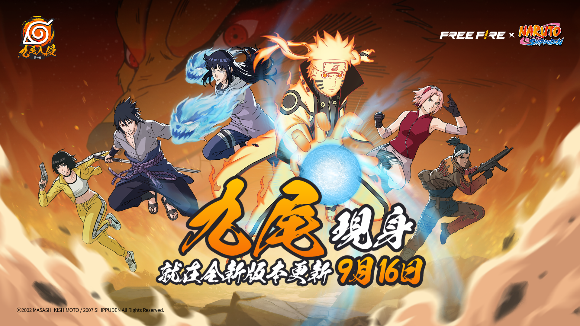 《火影忍者疾風傳》第 1 章：九尾入侵 聯動 9 月 16 日重磅回歸！