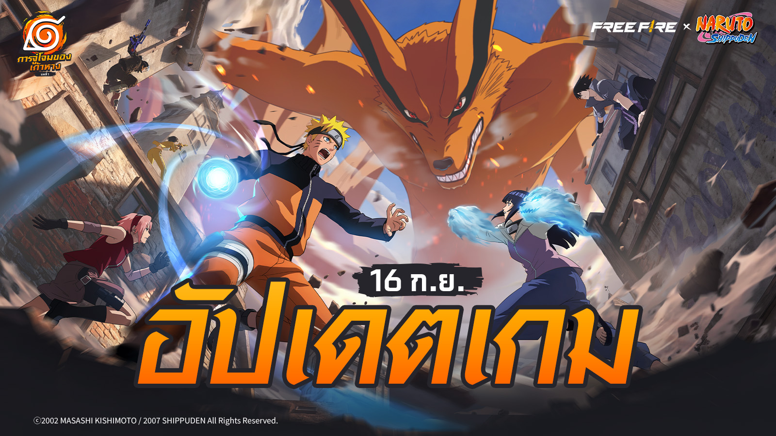อัปเดตเกม: 16 กันยายน 2569