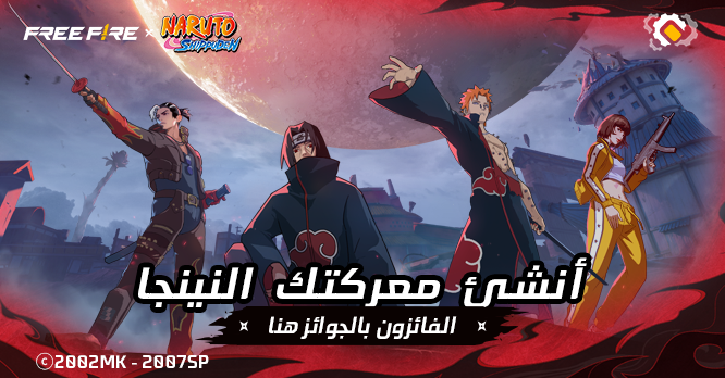 أنشئ معركتك النينجا – الفائزون